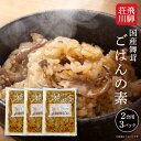 【ふるさと納税】飛騨荘川 国産舞茸ごはんの素 2合用×3パック | 国産 舞茸 きのこ 味ご飯 ご飯の素 荘川 飛騨高山 桜の郷猿丸管理組合 NN005 | 炊き込みご飯 調味料 食品 加工食品 人気 おすすめ 送料無料