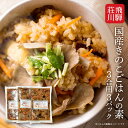 【ふるさと納税】 飛騨荘川 国産きのこごはんの素 3合用×3パック | 味ご飯 炊き込みご飯 キノコ きのこ きのこご飯 国産 荘川 飛騨高山 桜の郷猿丸管理組合 NN006 | 炊き込みご飯 調味料 食品 加工食品 人気 おすすめ 送料無料