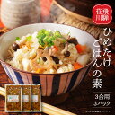 【ふるさと納税】飛騨荘川 ひめたけごはんの素 3合用×3パック | 味ご飯 炊き込みご飯 ひめたけ 姫竹 国産 荘川 飛騨高山 桜の郷猿丸管理組合 NN007 | 炊き込みご飯 調味料 食品 加工食品 人気 おすすめ 送料無料