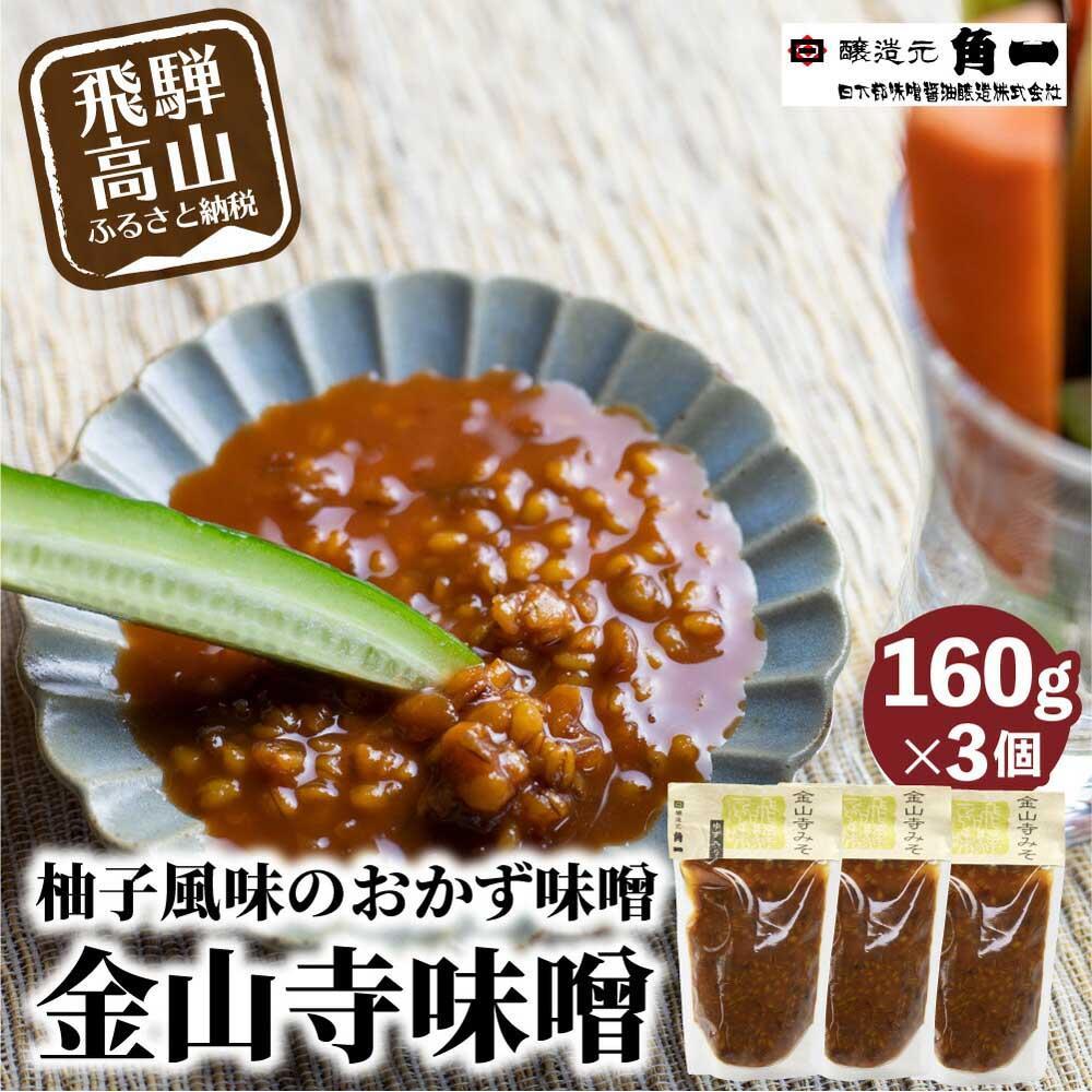 【ふるさと納税】金山寺みそ セット | 味噌 みそ 味噌 こだわり 調味料 健康 調味料 詰め合わせ金山寺 発酵食品 こうじ 野菜スティック 飛騨 飛騨高山 日下部味噌醤油醸造 | 中元 歳暮 ギフト 【AV010】