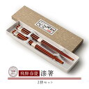 【ふるさと納税】飛騨春慶 漆箸2膳セット | お箸 ペア セット 弁当 工芸品 飛騨高山 手作り ギフト 飛騨高山 元田漆器株式会社 NA009 | クラフト 民芸 人気 おすすめ 送料無料