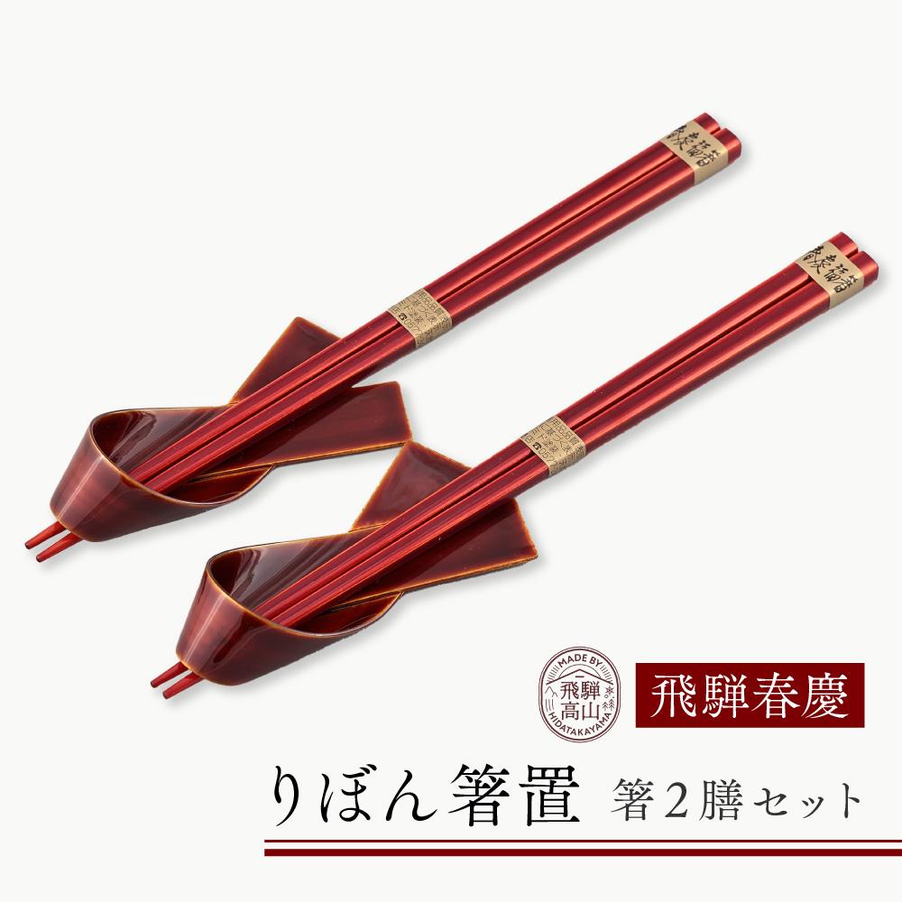 【ふるさと納税】飛騨春慶 りぼん箸置・箸2膳セット | お箸 箸置き ペア セット 弁当 工芸品 飛騨高山 手作り ギフト 飛騨高山 元田漆器株式会社 NA01...