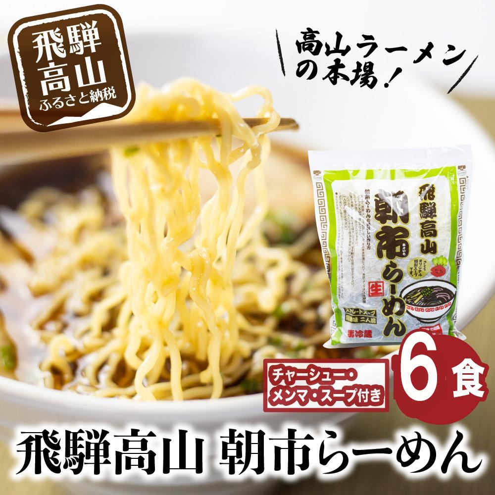 【ふるさと納税】飛騨高山 朝市らーめん 6食(2食入× 3袋)| 醤油らーめん 高山らーめん 麺 ご当地ラーメン おいしい 人気 簡単調理 具材付 スープ付 中華そば (株)ファミリーストアさとう CY012 | 麺 食品 加工食品 人気 おすすめ 送料無料
