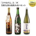 【ふるさと納税】秋限定の純米辛口「ひやおろし」と芳醇な深山菊飲み比べセット(720ml×3種)| 辛口 熟成酒 純米酒 純米吟醸 深山菊 秋限定 地酒 飲み比べ...