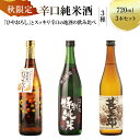 【ふるさと納税】秋限定辛口純米酒「ひやおろし」とスッキリ辛口の地酒セット(720ml×3種)| 辛口 熟成酒 純米酒 本醸造 深山菊 甚五郎 秋限定 地酒 飲み...