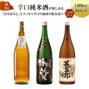【ふるさと納税】【大容量セット】 秋限定辛口純米酒「ひやおろし」とスッキリ辛口の地酒セット(1800ml×3種)| 辛口 熟成酒 純米酒 特別純米酒 本醸造 深...