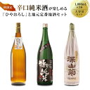 【ふるさと納税】【大容量セット】 秋限定の辛口純米酒「ひやおろし」と地元定番地酒セット(1800ml×3種)| 辛口 熟成酒 純米酒 深山菊 秋限定 地酒 飲み...