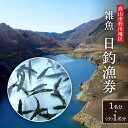 【ふるさと納税】高山市荘川地区 遊漁証・日釣漁券(雑魚) 1名分+(小)1名分 | 釣り 遊漁証 日釣り 荘川 庄川 庄川漁業協同組合 アウトドア 飛騨高山 桜の郷猿丸管理組合 NN010 | 券 人気 おすすめ 送料無料
