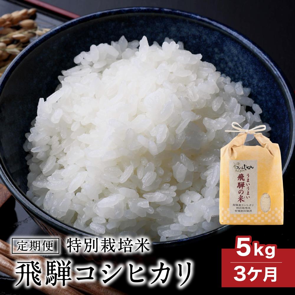 【ふるさと納税】 【定期便 3ヶ月】(全3回)令和7年産 新米 特別栽培米 飛騨コシヒカリ 「うまいうまい飛騨の米」5kg | 白米 お米 節減農薬米 のし対応...