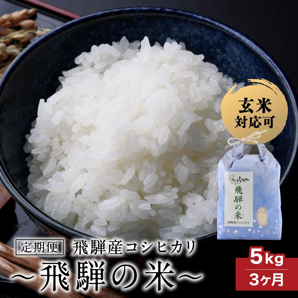 【ふるさと納税】【定期便 3ヶ月】(全3回)令和7年産 新米 飛騨産コシヒカリ 「飛騨の米」 白米(玄米対応可) 5kg | 白米 精米 節減農薬米 のし対応 ...