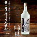 【ふるさと納税】龍の瞳で作った米焼酎 25度 720ml | 酒 お酒 さけ 焼酎 米焼酎 人気 おすすめ 飛騨高山 おみやげ処 三川屋 LH015 | お酒 ...