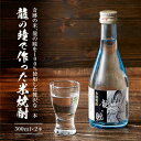 【ふるさと納税】龍の瞳で作った米焼酎 25度 300ml×2本 | 酒 お酒 さけ 焼酎 米焼酎 人気 おすすめ 飛騨高山 おみやげ処 三川屋 LH016 | ...