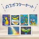 【ふるさと納税】A3ポスターセット(1) 6枚セット | ポスター A3 アクリル画 絵 絵画 猫 星空 壁飾り 支援活動 飛騨高山 佐藤Robin友昭 PE0...