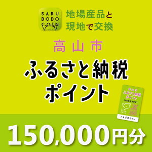 【ふるさと納税】高山市ふるさと納税ポイント 150,000pt【飛騨信用組合 SB008】
