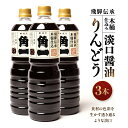 【ふるさと納税】飛騨伝承 木桶仕込み 淡口醤油 りんどう3本 | 丸大豆 米こうじ むらさき 手作り 飛騨醤油 飛騨高山 高山市 日下部味噌醤油株式会社 【AV003】