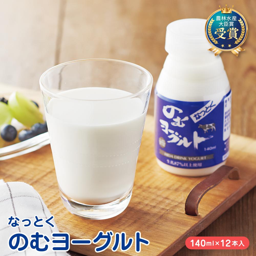 【ふるさと納税】なっとくのむヨーグルト 140ml×12本入 飛騨高山 白啓酒店 JS004 | 飲料 ドリンク ヨーグルト 食品 人気 おすすめ 送料無料
