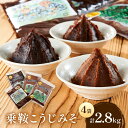 【ふるさと納税】乗鞍こうじみそ(朴葉味噌・こうじ味噌・みそ汁用こうじ味噌)4袋計2.8kg | みそ 味噌 こうじ味噌 詰合せ 飛騨高山 味噌汁 あじかファミリー株式会社 GN003 | みそ 食品 発酵 加工食品 人気 おすすめ 送料無料