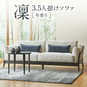 【ふるさと納税】【shirakawa】凜 3.5人掛けソファ(布張り)レッドオーク材 | 飛騨の家具 3.5P ソファ おしゃれ インテリア モダン 家具 株式...
