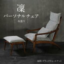 【ふるさと納税】【shirakawa】凜 パーソナルチェア(布張り)ブラックウォールナット材 SL-BW337 | 飛騨の家具 1人用 オットマン ソファ おし...