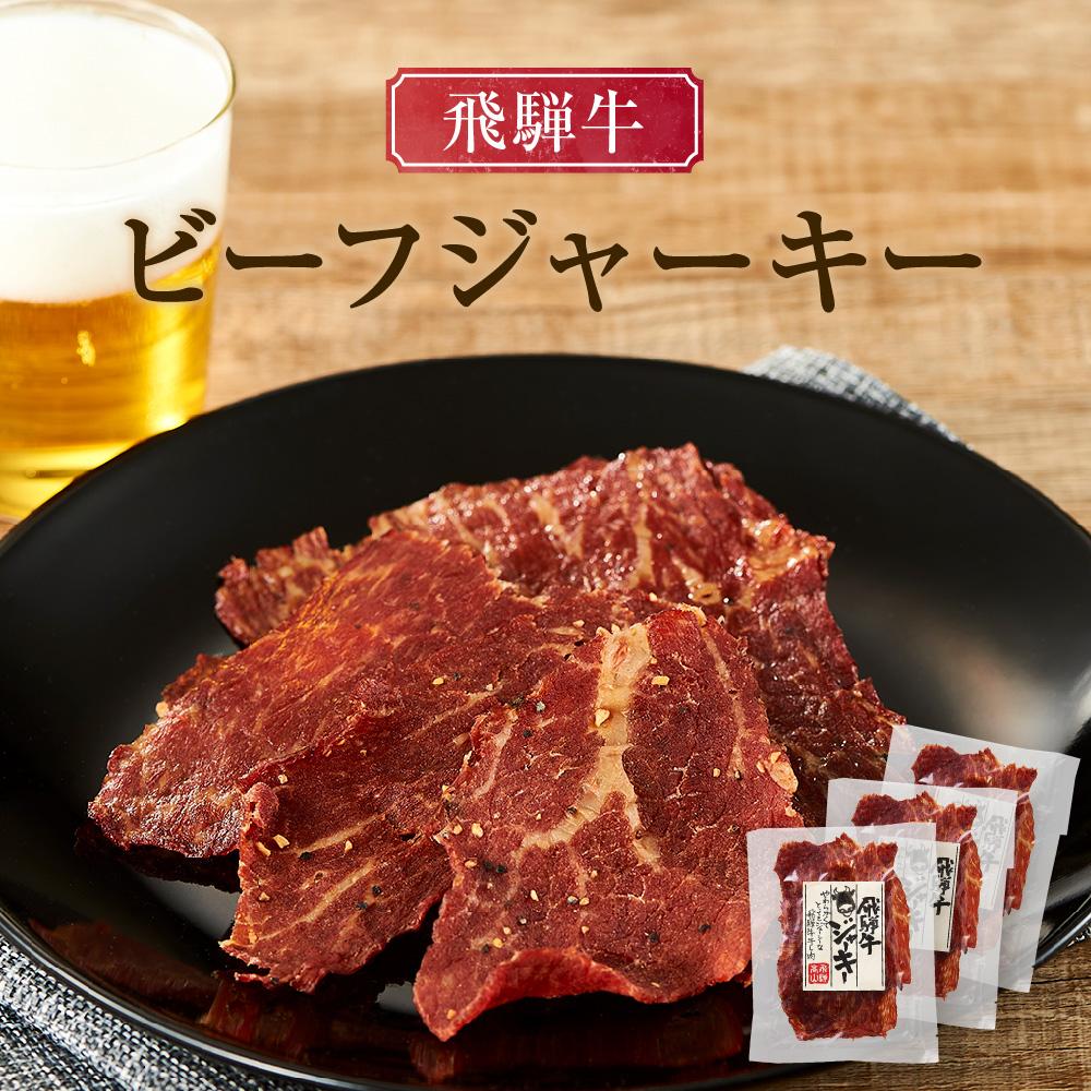 【ふるさと納税】飛騨牛ビーフジャーキー 25g×3袋 | 食欲をそそる薫り ご褒美 酒 おつまみ 飛騨牛 桜チップ やわらか ふるさと清見21 DC024 | 飛騨牛 ジャーキー おつまみ 食品 加工食品 人気 おすすめ 送料無料