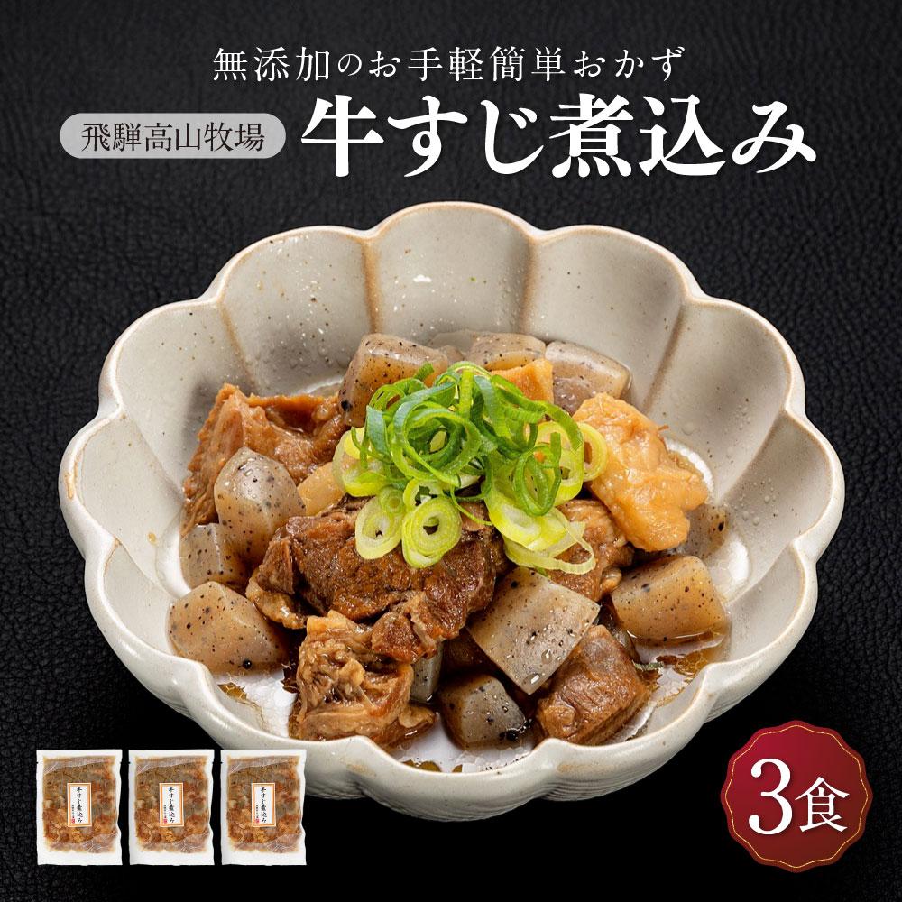 【ふるさと納税】国産 牛すじ煮込み 3食 | 化学調味料無添加 無添加 加工品 手軽 お手軽 おつまみ おかず 丼 個包装 レンジ 湯せん 惣菜 飛騨高山牧場 ...