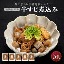 【ふるさと納税】国産 牛すじ煮込み 5食 | 化学調味料無添加 無添加 加工品 手軽 お手軽 おつまみ おかず 丼 個包装 レンジ 湯せん 惣菜 飛騨高山牧場 ...