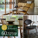 【ふるさと納税】【KASHIWA】柏木工 チケット 利用券 あとから選べる家具カタログ60万円分 | カタログ 家具 飛騨の家具 イス ソファ ダイニング リビ...