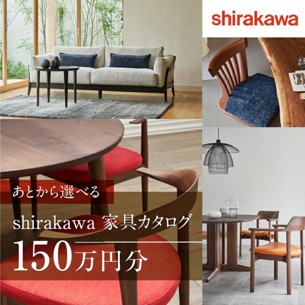【ふるさと納税】【shirakawa】あとから選べる 家具カタログ 150万円 | 家具 チケット 利用券 あとから選べる家具 150万円分 飛騨の家具 飛騨家...