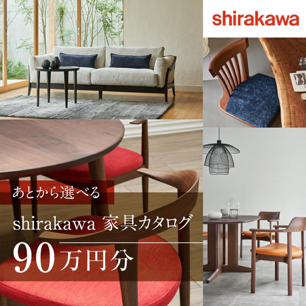 【ふるさと納税】【shirakawa】あとから選べる 家具カタログ 90万円 | 家具 チケット 利用券 あとから選べる家具 90万円分 飛騨の家具 飛騨家具 ...
