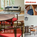 【ふるさと納税】【shirakawa】あとから選べる 家具カタログ 3万円 | 家具 チケット 利用券 あとから選べる家具 3万円分 飛騨の家具 飛騨家具 家具...