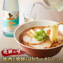 【ふるさと納税】飛騨の味 地酒と飛騨高山ラーメンセット | 自宅でご当地の味 飛騨高山 酒 らーめん セット 詰め合わせ お楽しみ おいしい 株式会社永井商店 PG003 | お酒 さけ 麺 食品 加工食品 人気 おすすめ 送料無料