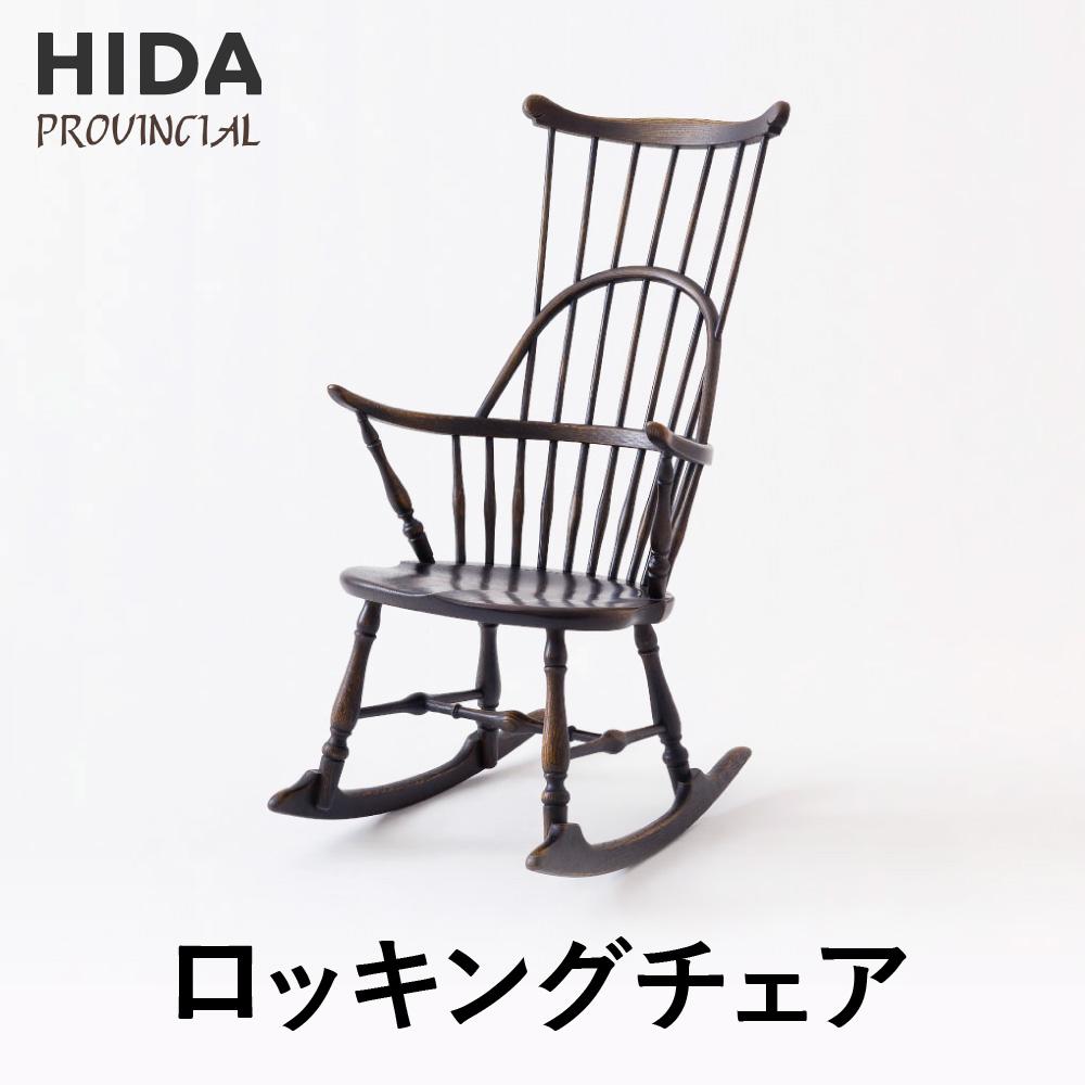 【ふるさと納税】【飛騨の家具】飛騨産業 PROVINCIALロッキングチェア アンティーク調(P21 P)| 背もたれが高い ゆったり レトロ インテリア 家具...