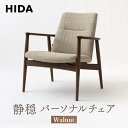 【ふるさと納税】【飛騨の家具】静穏 パーソナルチェア ウォルナット WQ108AU | 椅子 飛騨産業 家具 インテリア チェア モダン シック おしゃれ 有限会社家具木の國屋 ES057 | インテリア ファニチャー 人気 おすすめ 送料無料