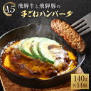 【ふるさと納税】A5等級 飛騨牛と飛騨豚の手ごね ハンバーグ 140g14個 | ひき肉 あらびき肉 肉汁 手作り 絶品 株式会社岩ト屋 HF044 | 肉 お...
