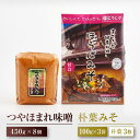【ふるさと納税】【数量限定】【こうじや】つやほまれ(味噌 450g×8個)+朴葉みそ(100g×3枚)| おいしい 味噌 健康 朴葉みそ 大容量 糀屋柴田春次商...