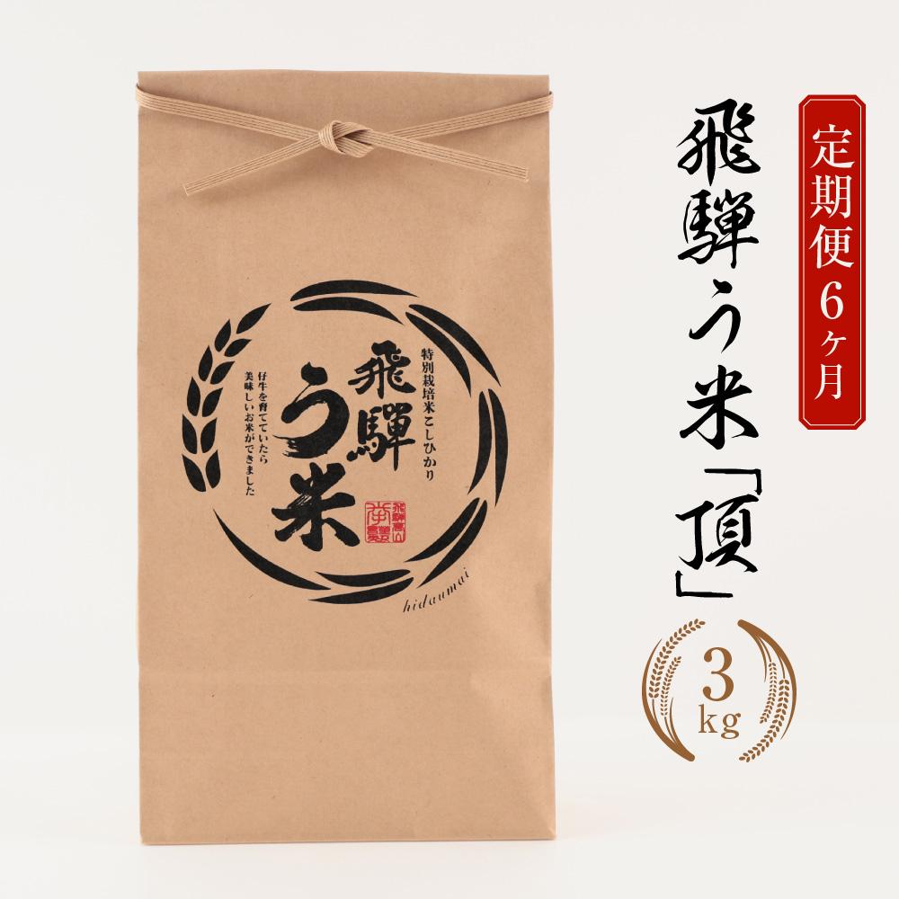 飛騨う米 頂 3kg