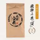 【ふるさと納税】【先行受付/定期便】令和7年産 飛騨う米『頂』3kg× 3ヶ月 有機肥料100% | 米 精米 有機肥料 甘い 優秀賞 株式会社拳 GW100 ...