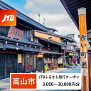 【ふるさと納税】【高山市】JTBふるさと旅行クーポン(Eメール発行)(3,000円分~30,000円分) | 旅行券 宿泊券 旅行 宿泊 予約 トラベル チケット ホテル 旅館 観光 食事 体験 岐阜 飛騨高山 高山 奥飛騨