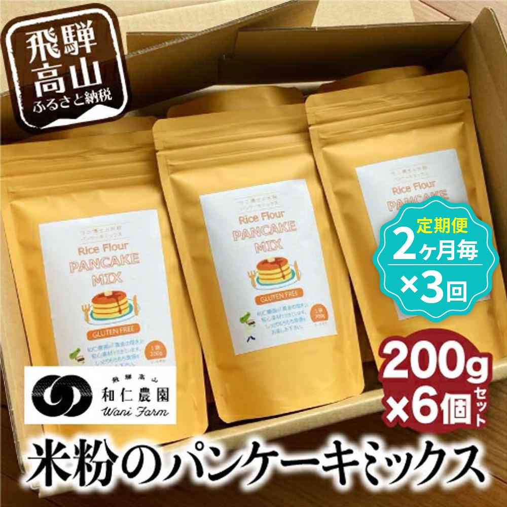 【ふるさと納税】【定期便2ヶ月毎、合計3回お届け】【乳・卵・小麦アレルギー対応】お米農家が作る 米粉のパンケーキミックス(200g×6個を3回)| 米粉 アレル...
