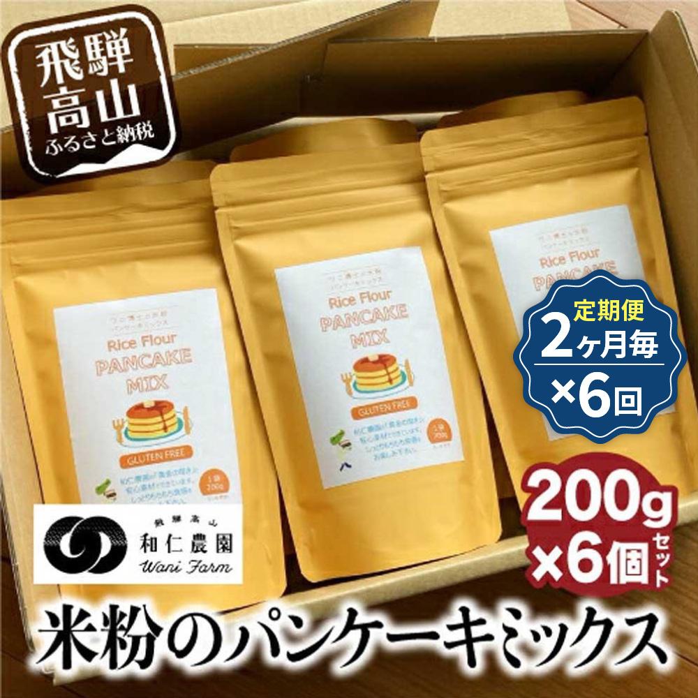 【ふるさと納税】【定期便2ヶ月毎、合計6回お届け】【乳・卵・小麦アレルギー対応】お米農家が作る 米粉のパンケーキミックス(200g×6個を6回)| 米粉 アレル...