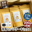 【ふるさと納税】【定期便2ヶ月毎、合計6回お届け】【乳・卵・小麦アレルギー対応】お米農家が作る 米粉のパンケーキミックス(200g×6個を6回)| 米粉 アレル...