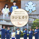 【ふるさと納税】\ご好評につき2025年度も出品決定/【2025年度先行予約/全国農業高校お米甲子園 金賞受賞】飛騨高山高校のコシヒカリ5kg | 高校生が丹精...