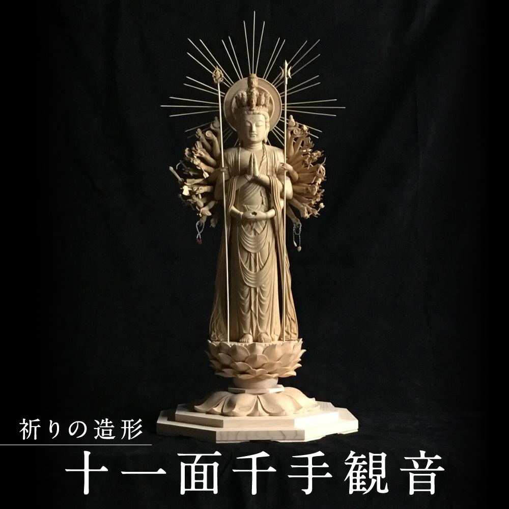 【ふるさと納税】【仏像彫刻】祈りの造形「十一面千手観音」| 天然木 木彫り 匠の技 置物 インテリア 狭土彫刻所 PA001 | クラフト 民芸 人気 おすすめ...