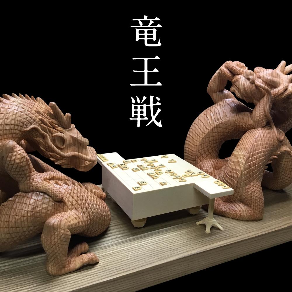 【ふるさと納税】【仏師による彫刻作品】龍と龍の戦い「竜王戦」| 龍の戦いを将棋で表現 天然木 木彫り 匠の技 置物 インテリア 狭土彫刻所 PA003 | クラ...