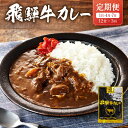【ふるさと納税】【期間限定】【1月開始】飛騨牛カレー 36袋(12袋x3回) 定期便 3回【1月・4月・7月】 | 訳あり 飛騨牛 肉 牛 カレー ビーフカレー 簡易包装 レトルトカレー ご当地カレー 人気 おすすめ ふるさと清見21 DC103 | 食品 加工食品 人気 おすすめ 送料無料 カレー
