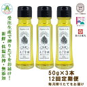 【ふるさと納税】飛騨生搾りえごま油 50g×3本セット 毎月搾りたてをお届け 定期便12回 低温圧搾 無添加 国産 えごま油 オメガ3 ( α-リノレン酸 ) ...
