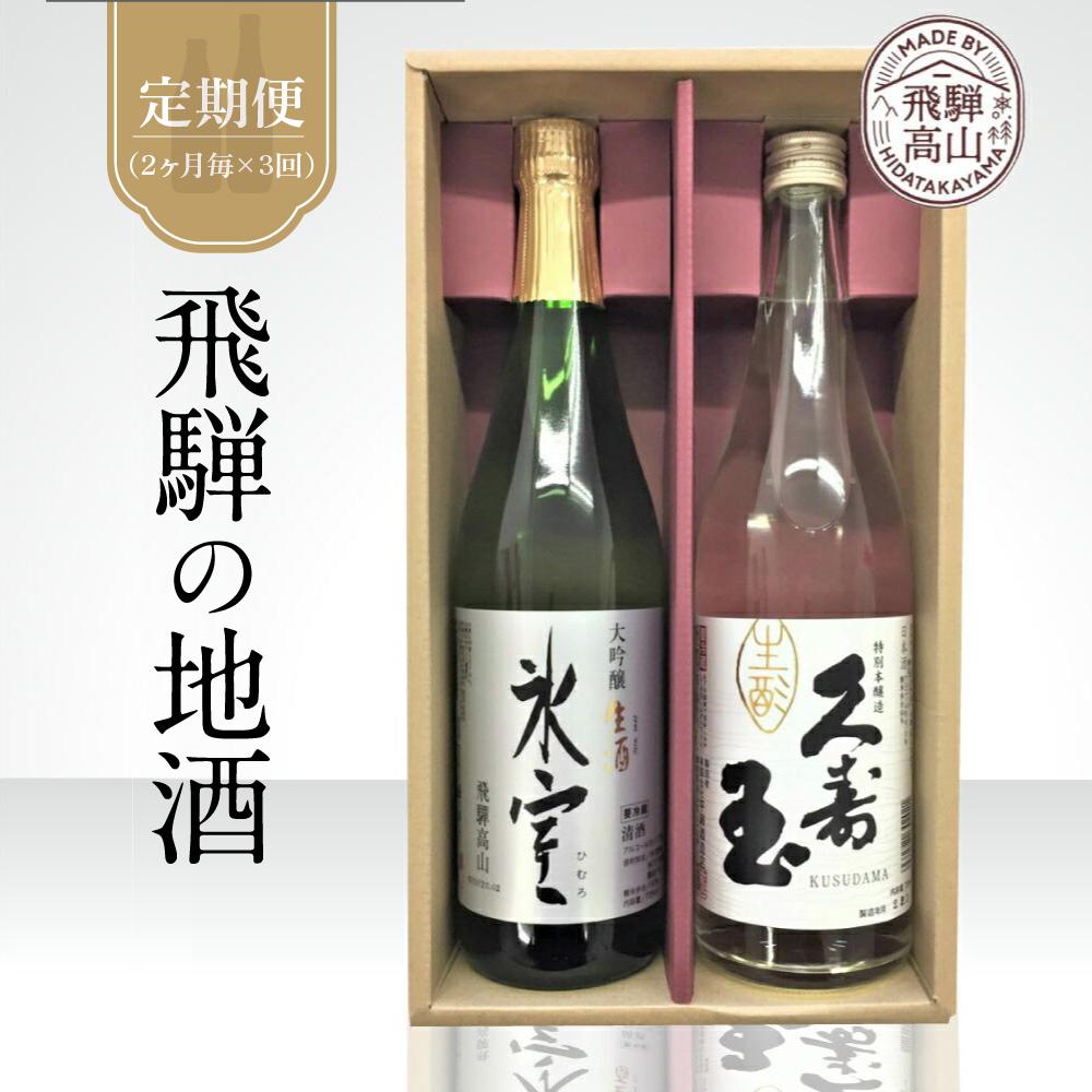 【ふるさと納税】【定期便3回】2ヶ月に1回、計3回お届け!飛騨の地酒 久寿玉と大吟醸氷室セット | 生酒 日本酒 飛騨高山 高山酒類卸(株) BK100 | お...