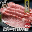 【ふるさと納税】飛騨牛 リブロース すきやき用 500g | 和牛 肉 黒毛和牛 ロース 霜降り のし 飛騨高山 飛騨牛のこもり FC021VP