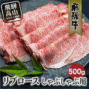 【ふるさと納税】飛騨牛 リブロース しゃぶしゃぶ用 500g | 肉 ロース 霜降り のし 飛騨高山 飛騨牛のこもり FC022VP