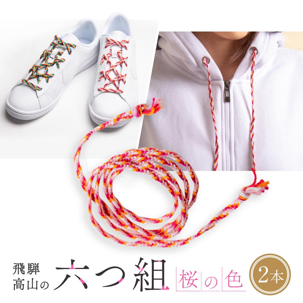 【ふるさと納税】【伝統工芸品】飛騨高山の六つ組(特許商品)で組み上げたグラデーション組紐の靴紐!(桜の色)|組ひも 靴ひも ファッション 人気 おすすめ おしゃ...